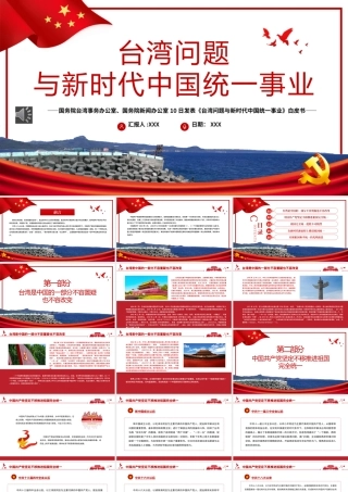 台湾问题与新时代中国统一事业PPT红色精美《台湾问题与新时代中国统一事业》白皮书全文课件