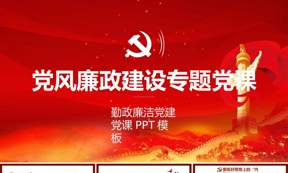 0802党风廉政建设专题党课PPT