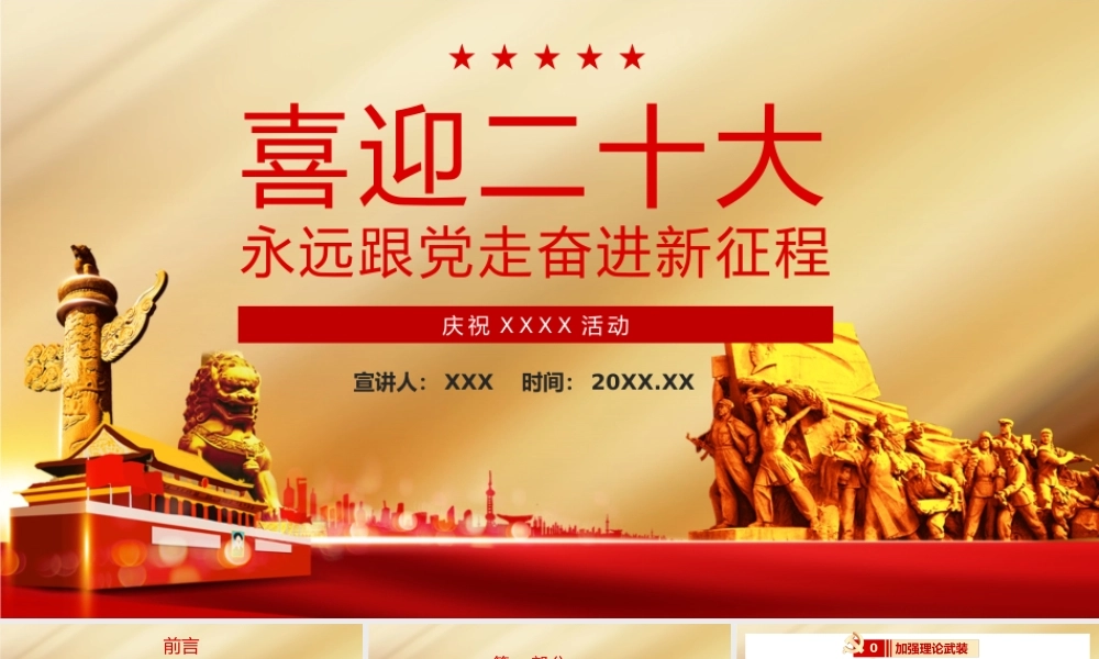 0802喜迎二十大永远跟党走奋进新征程PPT