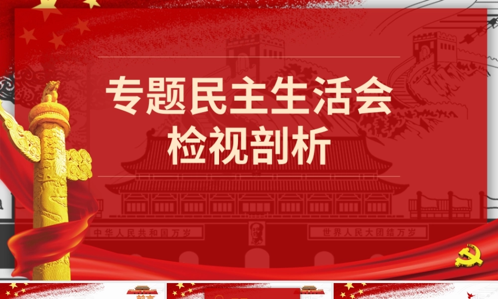 0804专题民主生活剖析PPT