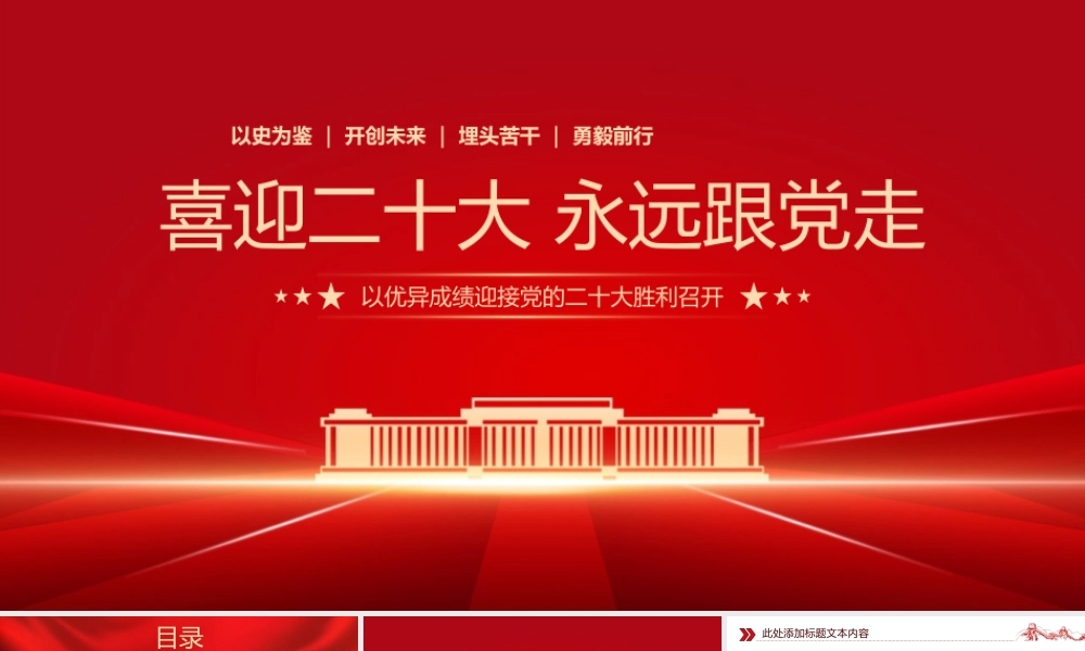 0808喜迎二十大 永远跟党走PPT