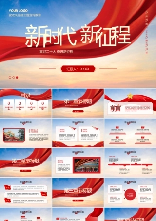 0814新时代 新征程PPT