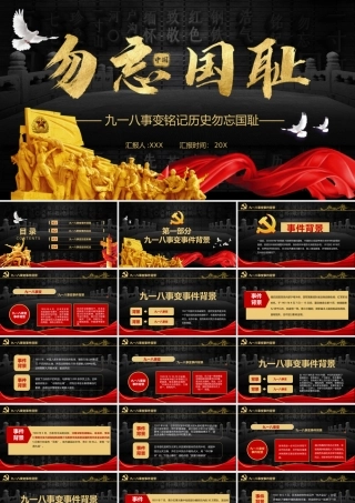 0816九一八事变铭记历史勿忘国耻PPT