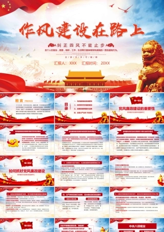 0816作风建设在路上PPT