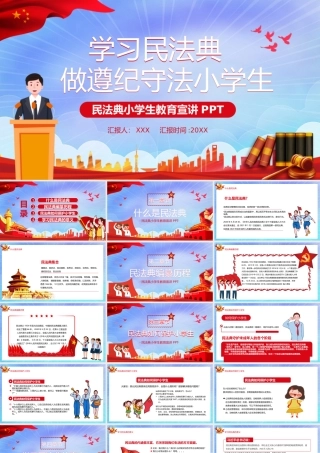 0817学习民法典 做遵纪守法小学生PPT