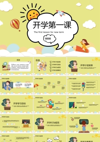 0818开学第一课卡通教学课件PPT