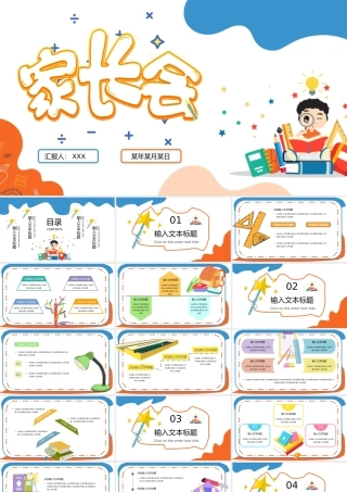 0819家长会教育通用PPT