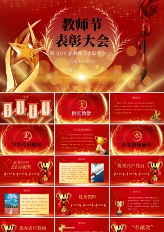 0901教师节表彰大会PPT