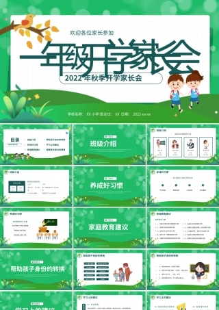 0901一年级开学家长会PPT