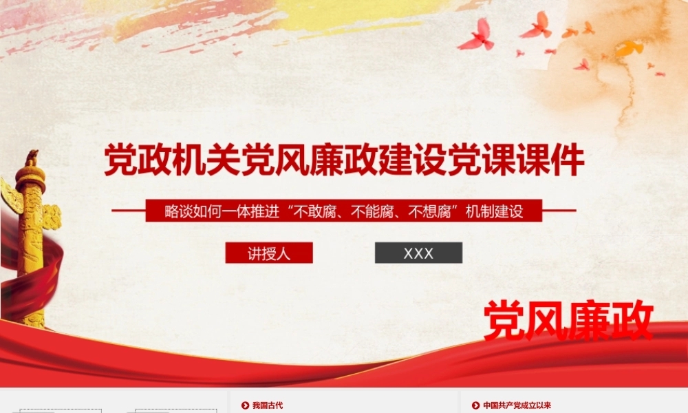 ppt：党政机关党风廉政建设党课课件