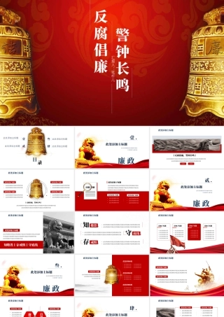 反腐倡廉警钟长鸣PPT (1)