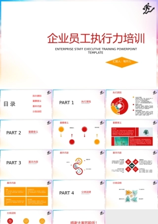企业员工执行力培训PPT