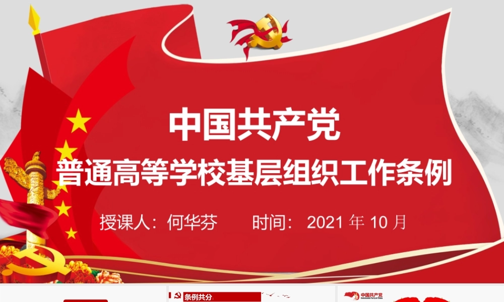 中国共产党普通高校基层组织工作条例PPT