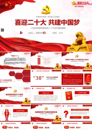 喜迎二十大通用PPT模板（20220819）