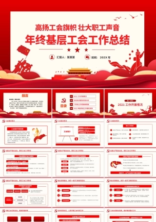 高扬工会旗帜  壮大职工声音  年终基层工会工作总结PPT