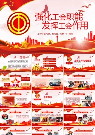强化工会职能  发挥工会作用 工会职代会PPT模板