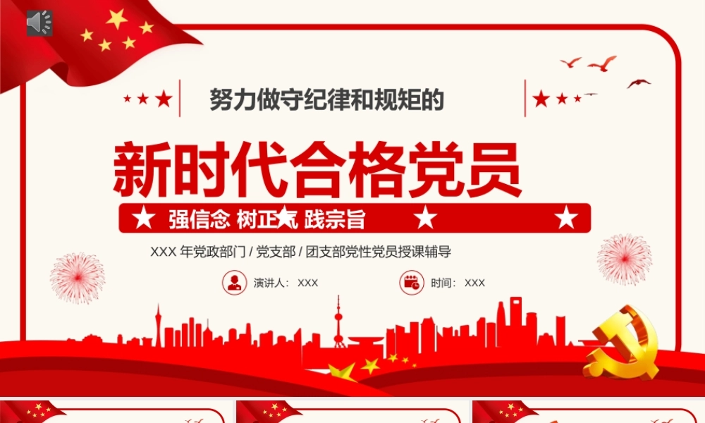 努力做守纪律和规矩的新时代合格党员PPT模板（20221008）