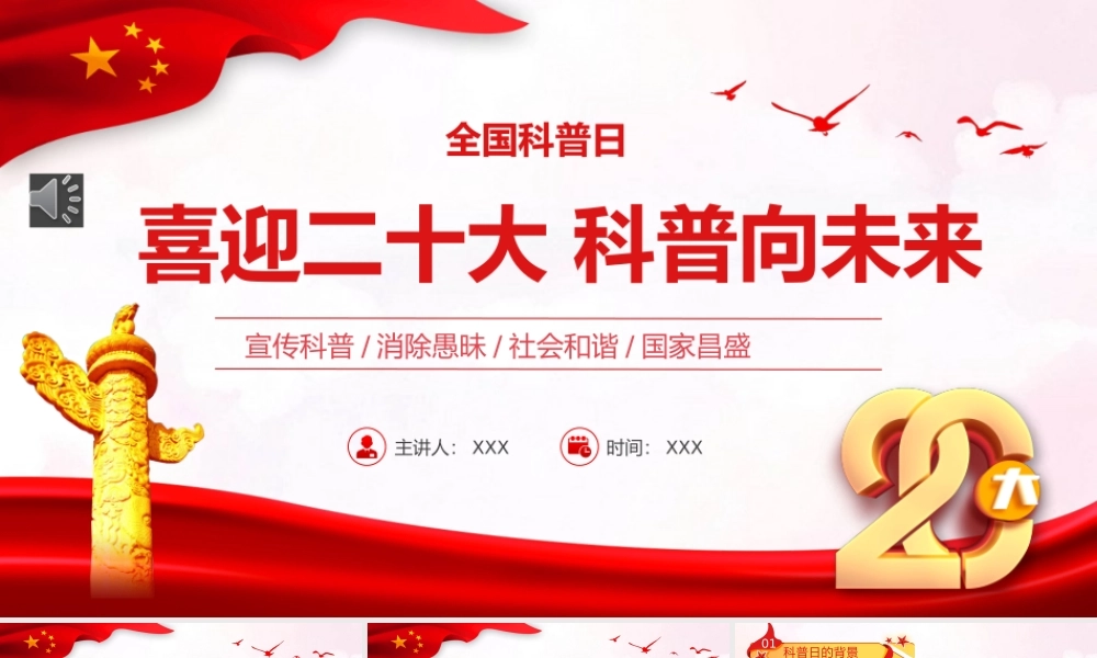 喜迎二十大科普向未来PPT（20221008）