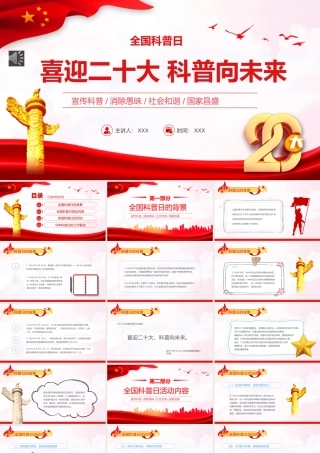 喜迎二十大科普向未来PPT（20221008）
