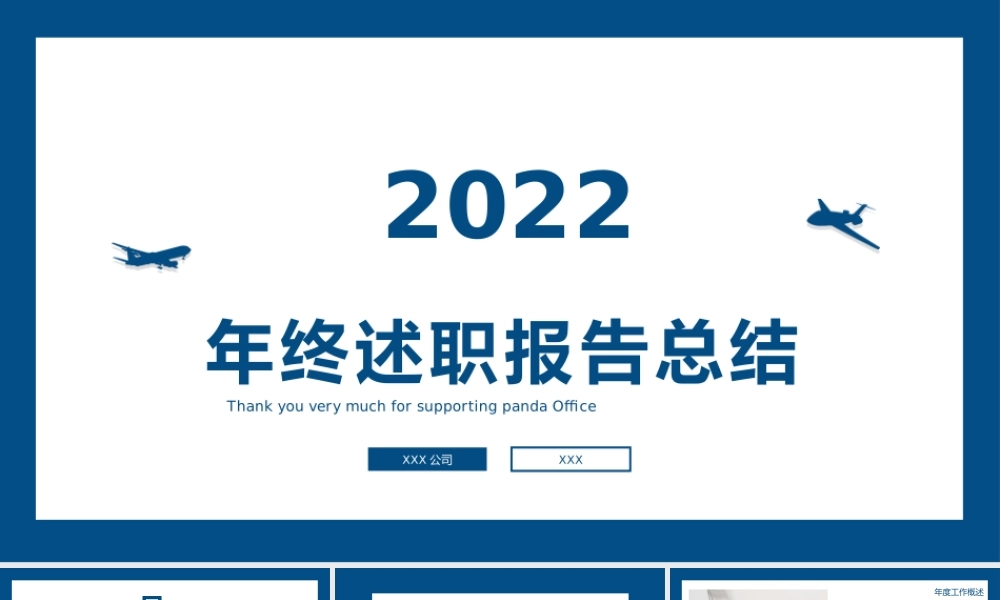 年终述职报告总结PPT