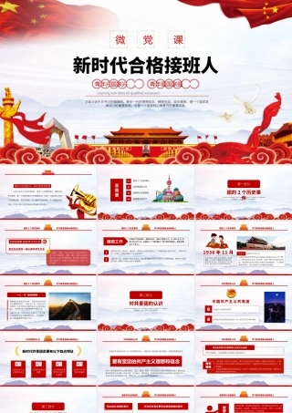 新时代合格接班人PPT