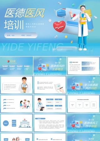 医院医务人员职业道德医德医风培训PPT