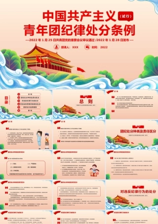 中国共产主义青年团纪律处分条例PPT