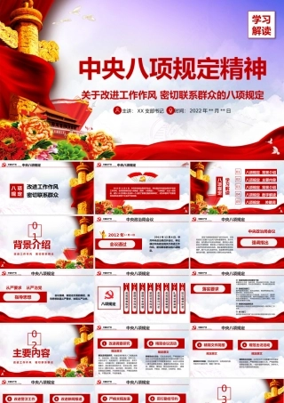 中央八项规定精神宣讲PPT