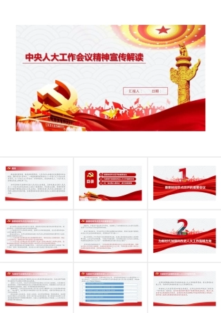 中央人大工作会议精神学习宣传解读PPT课件