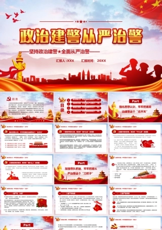 政治建警从严治警PPT (1)