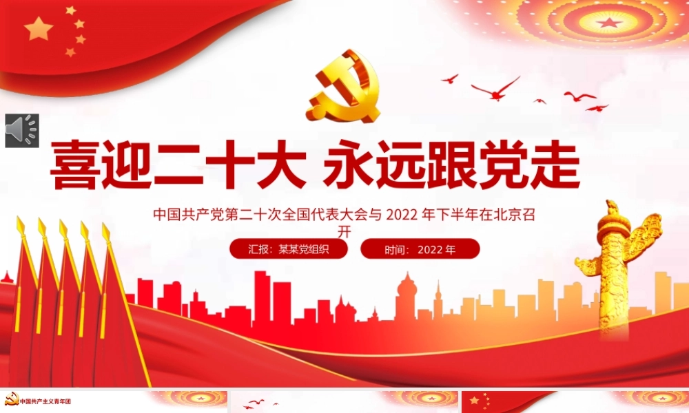 喜迎二十大永远跟党走PPT（20221012）