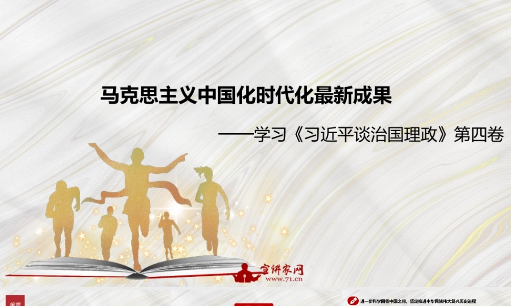 【党课PPT】何毅亭：马克思主义中国化时代化最新成果——学习《习近平谈治国理政》第四卷