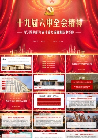 2021年十九届六中全会精神PPT