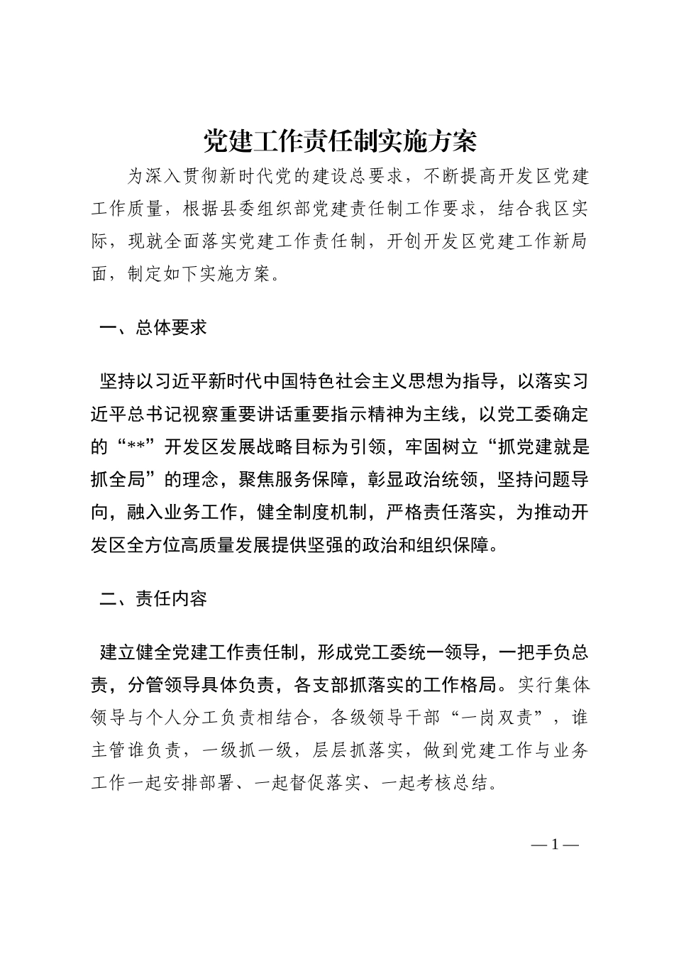 党建工作责任制实施方案202210_第1页