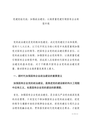 党建经验交流：加强政治建设，以高质量党建引领国有企业转型升级202210