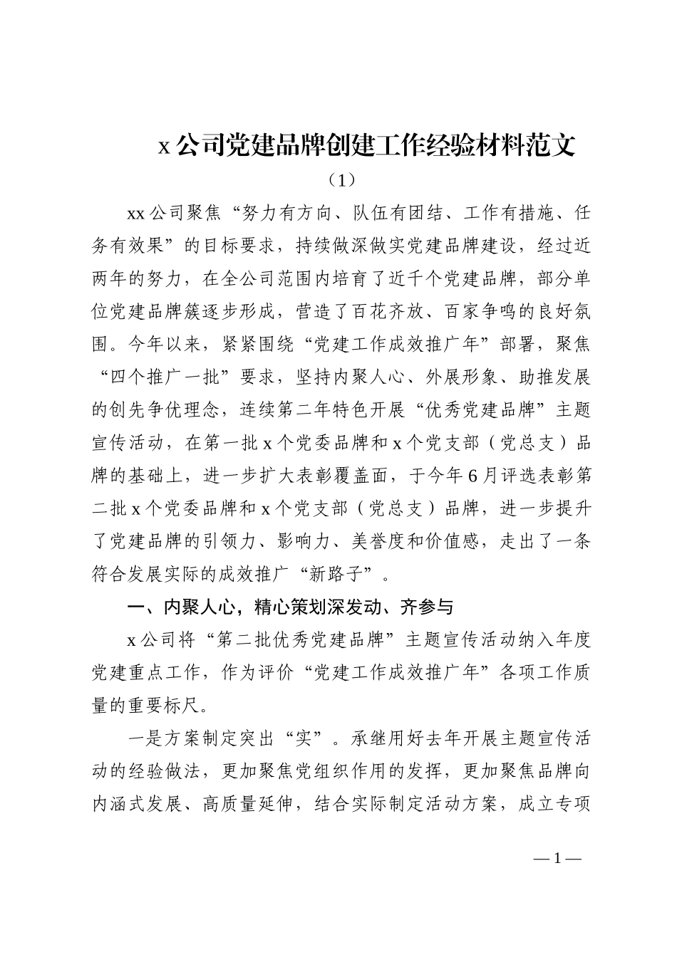 党建品牌创建工作经验材料范文3篇202210_第1页