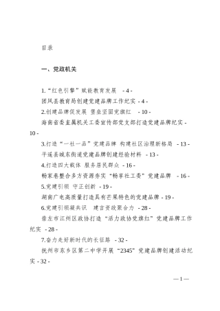 党建品牌创建经验材料、工作总结、工作汇报材料汇编（25篇）202210