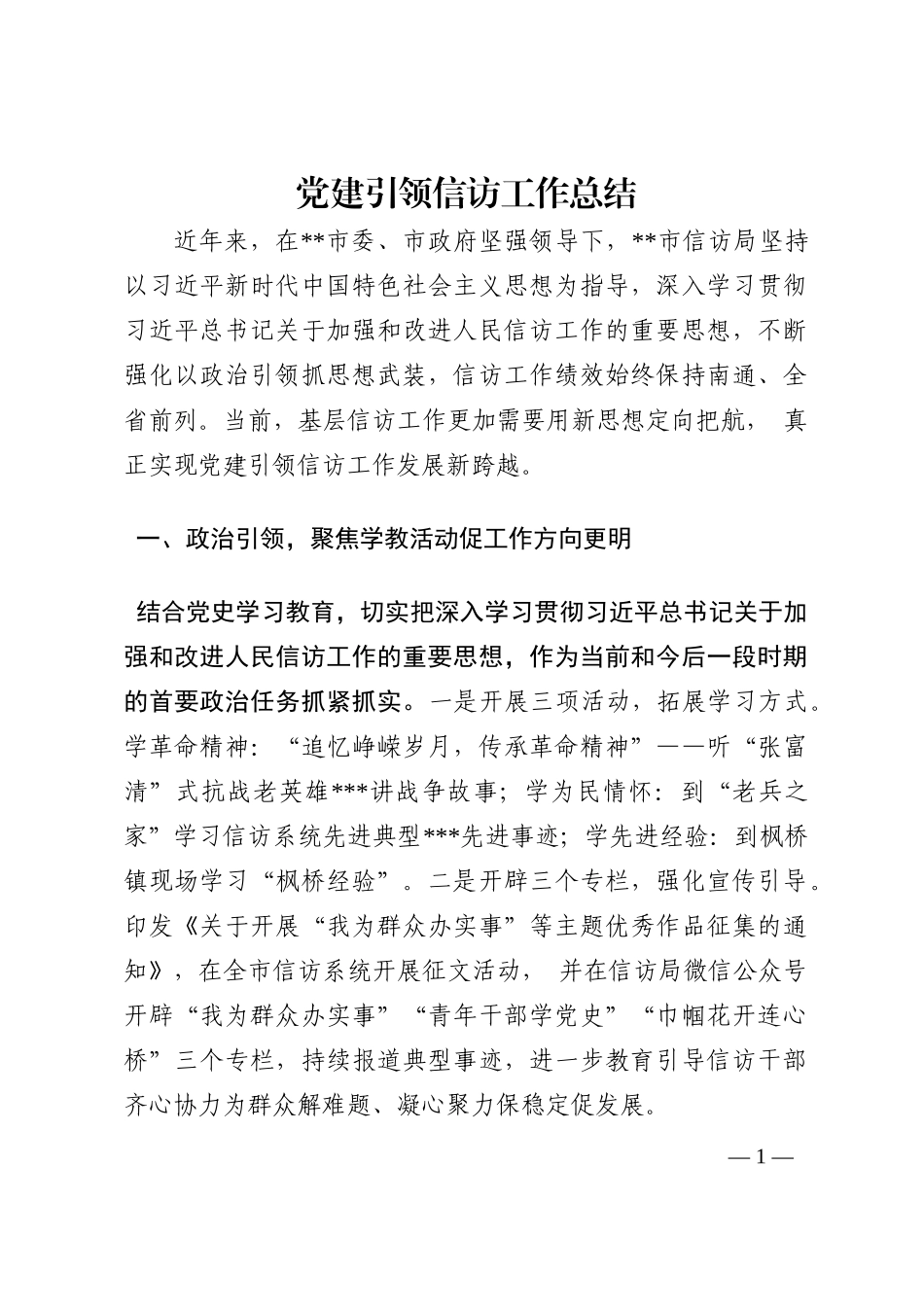 党建引领信访工作总结202210_第1页