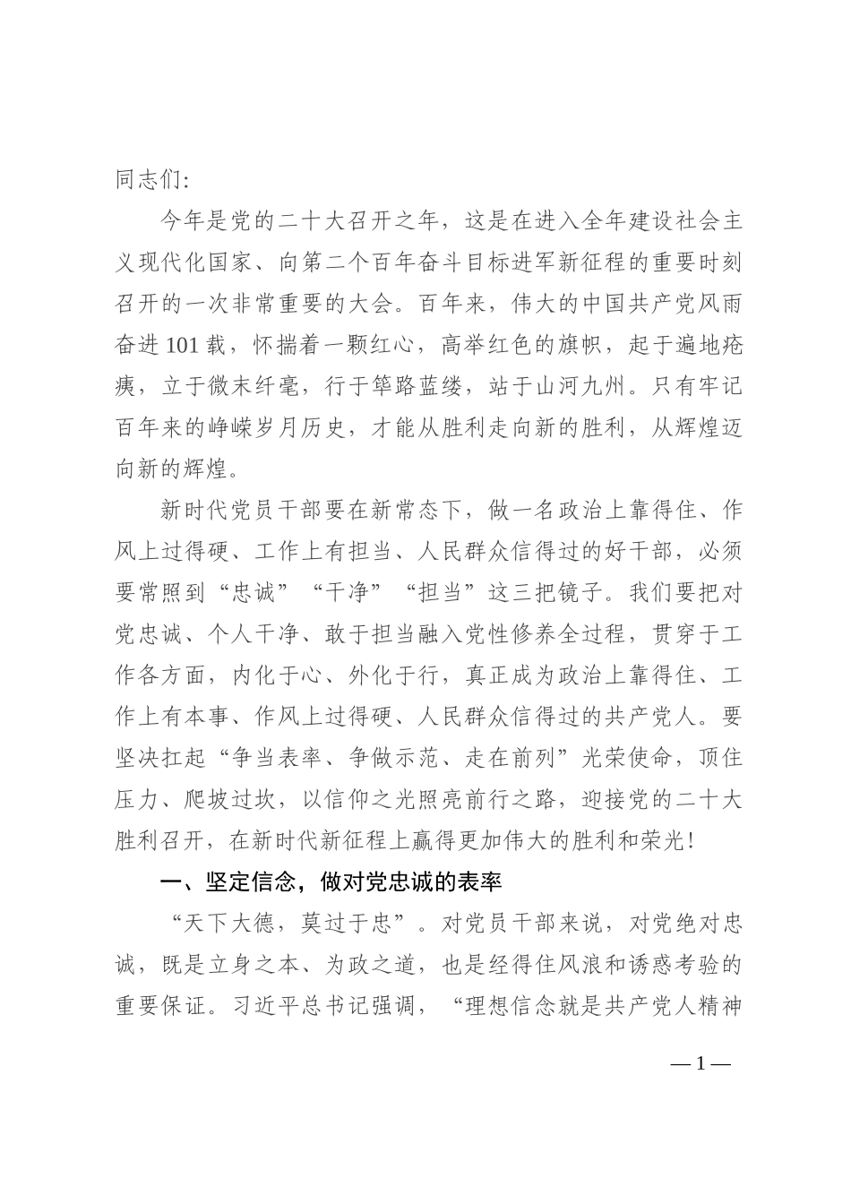 党课 ：做好“五个表率”，擦亮“忠诚干净担当”的政治底色202210_第1页