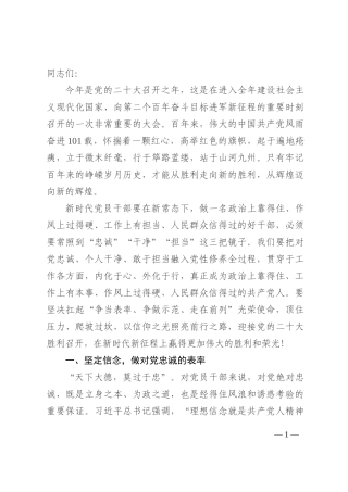 党课 ：做好“五个表率”，擦亮“忠诚干净担当”的政治底色202210