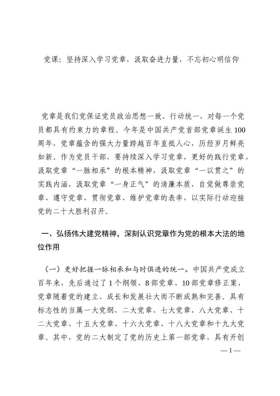 党课：坚持深入学习党章，汲取奋进力量，不忘初心明信仰202210_第1页