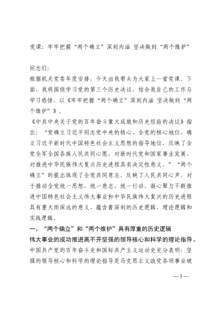 党课：牢牢把握“两个确立”深刻内涵 坚决做到“两个维护”202210