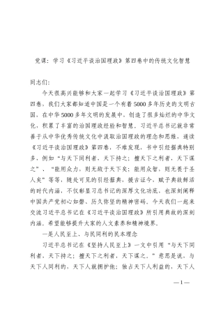 党课：学习《习近平谈治国理政》第四卷中的传统文化智慧202210