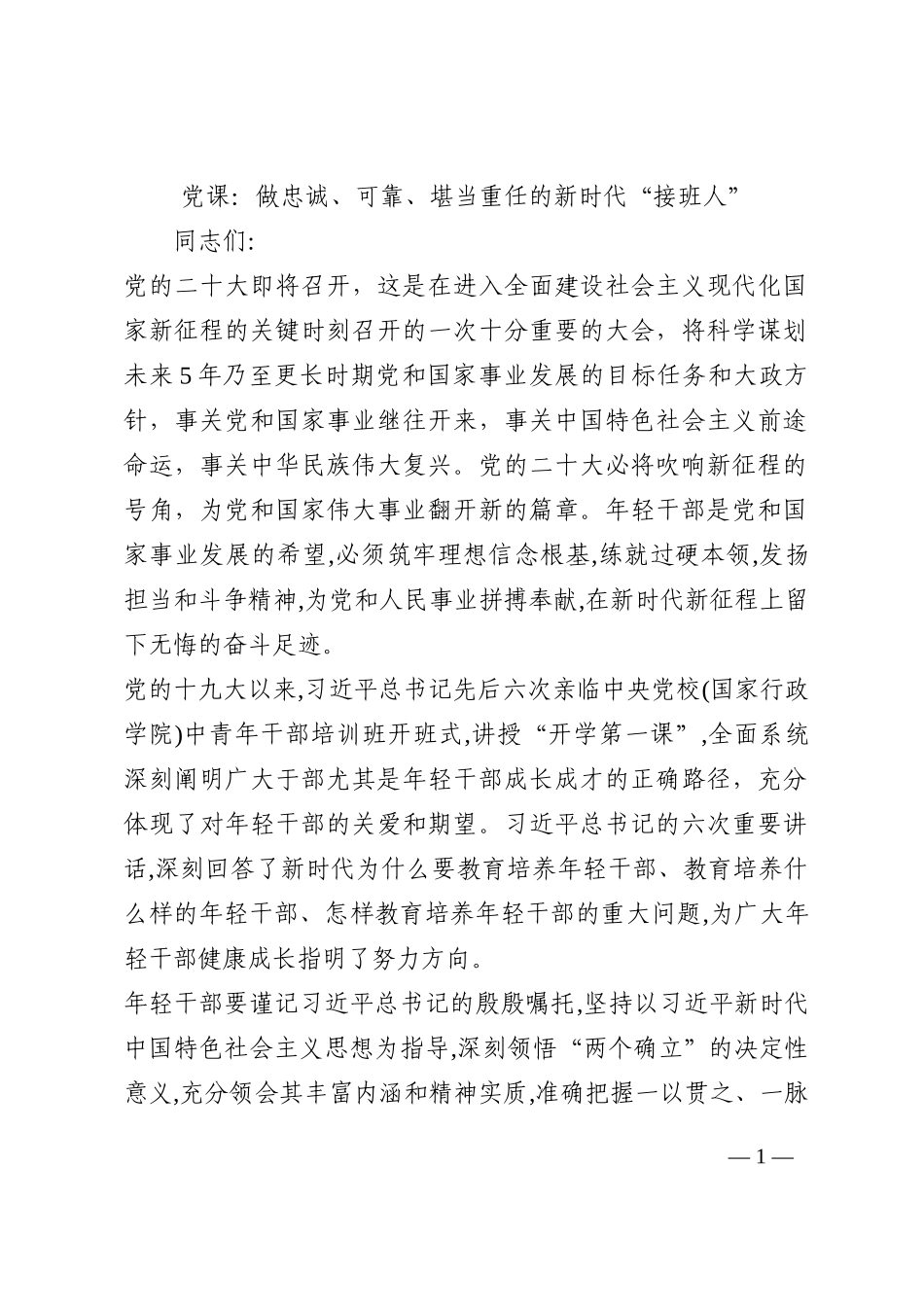 党课：做忠诚、可靠、堪当重任的新时代“接班人”202210_第1页