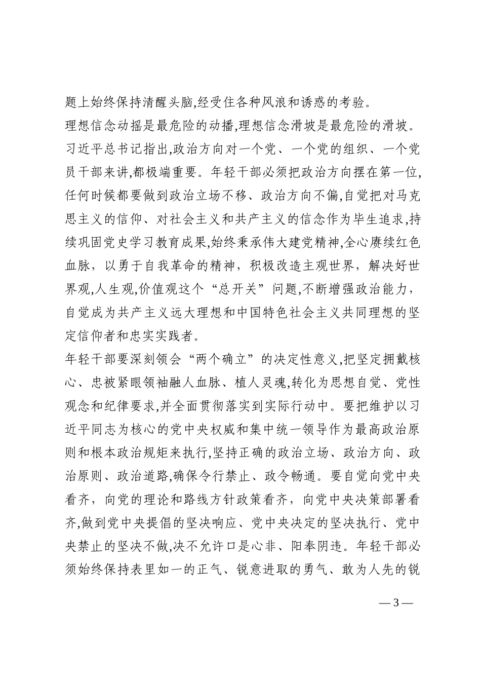 党课：做忠诚、可靠、堪当重任的新时代“接班人”202210_第3页