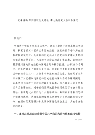 党课讲稿-深刻汲取历史经验 奋力赢得更大胜利和荣光202210