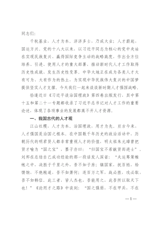 党课讲稿：“人才引擎”赋能乡村振兴202210