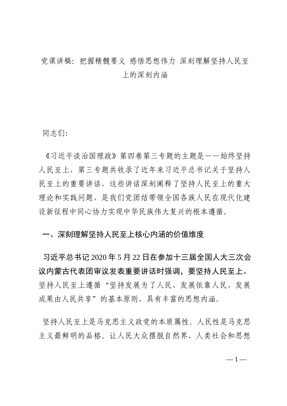 党课讲稿：把握精髓要义 感悟思想伟力 深刻理解坚持人民至上的深刻内涵202210_第1页