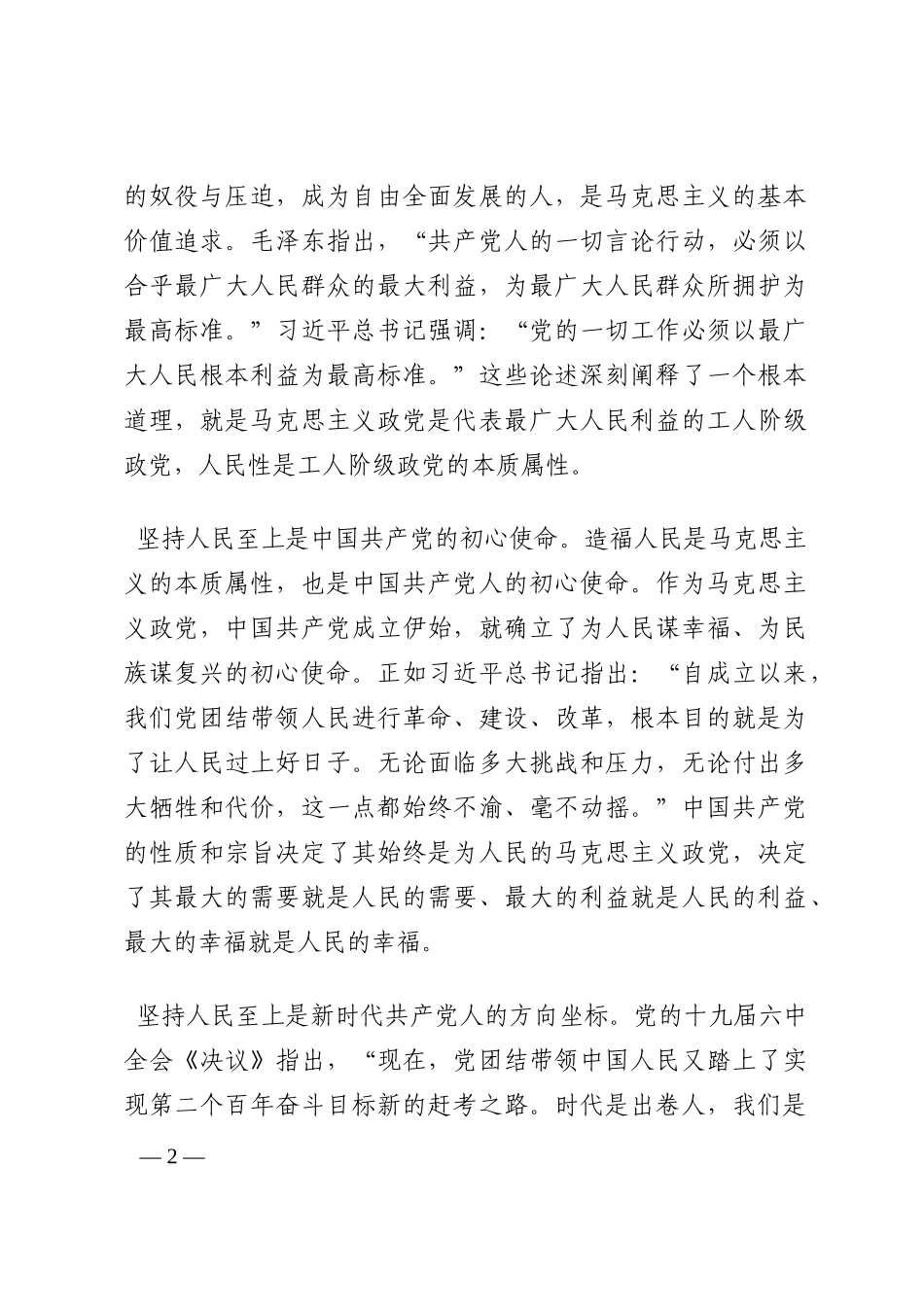 党课讲稿：把握精髓要义 感悟思想伟力 深刻理解坚持人民至上的深刻内涵202210_第2页
