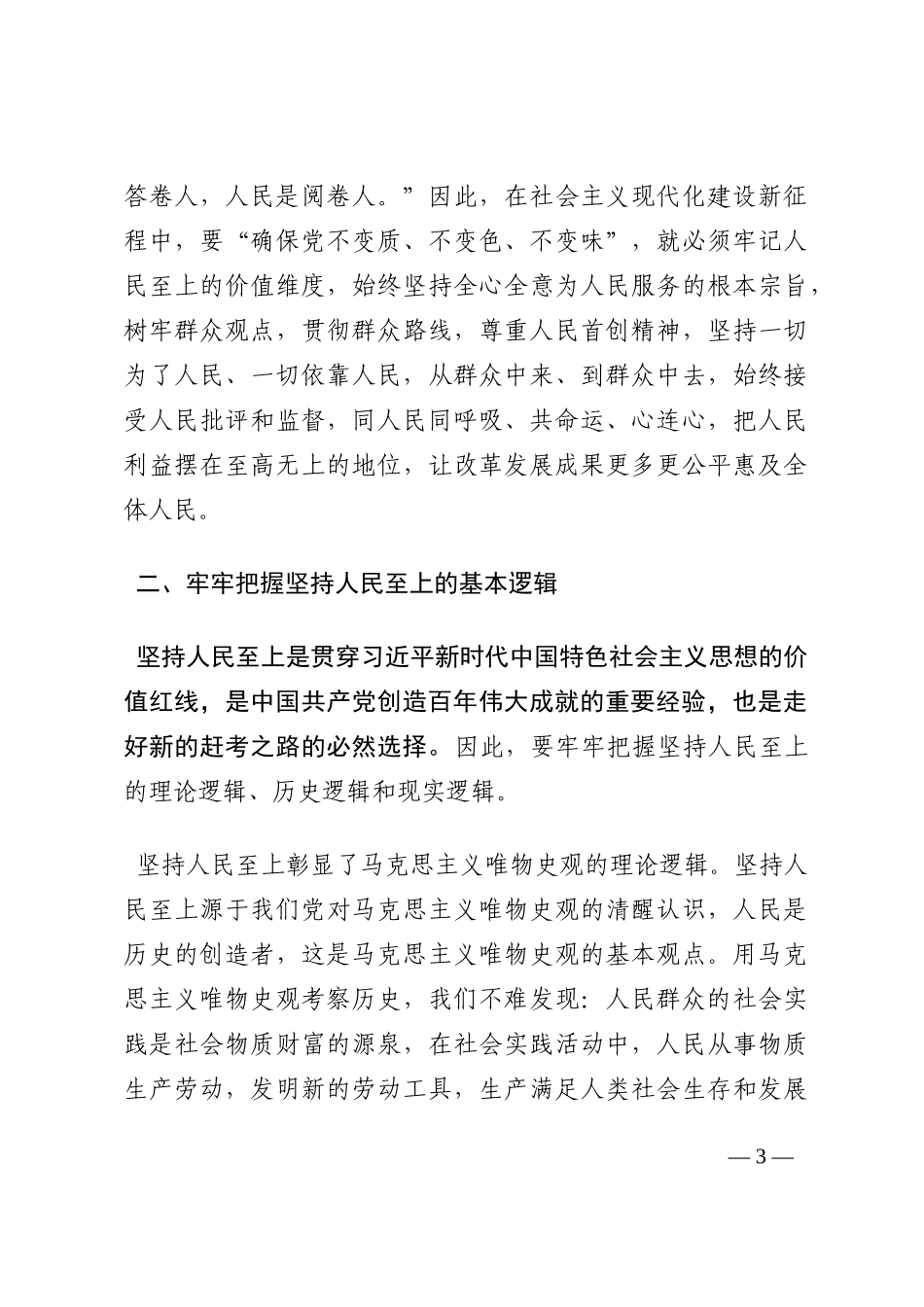 党课讲稿：把握精髓要义 感悟思想伟力 深刻理解坚持人民至上的深刻内涵202210_第3页